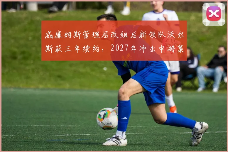 威廉姆斯管理层改组后新领队沃尔斯获三年续约，2027年冲击中游集团概率几何？