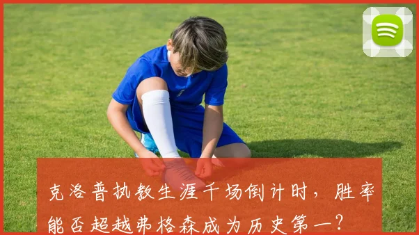 克洛普执教生涯千场倒计时,胜率能否超越弗格森成为历史第一?