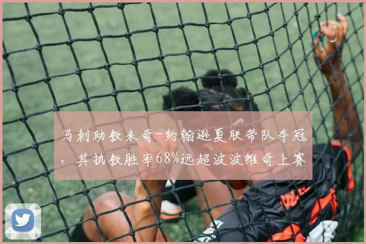 马刺助教米奇-约翰逊夏联带队夺冠，其执教胜率68%远超波波维奇上赛季