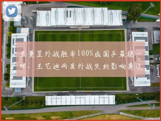王曼昱外战胜率100%成国乒最稳一环,王艺迪两度外战失利影响奥运积分?