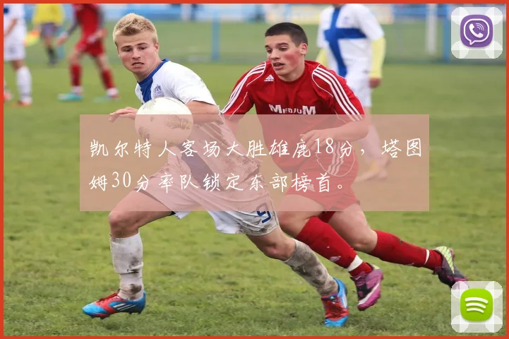 凯尔特人客场大胜雄鹿18分，塔图姆30分率队锁定东部榜首。