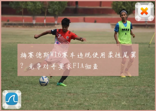 梅赛德斯W16赛车违规使用柔性尾翼?竞争对手要求FIA彻查